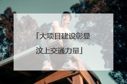 大项目建设彰显汶上交通力量