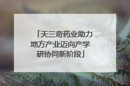 天三奇药业助力地方产业迈向产学研协同新阶段