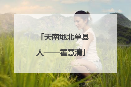天南地北单县人——霍慧清
