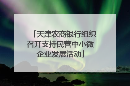 天津农商银行组织召开支持民营中小微企业发展活动