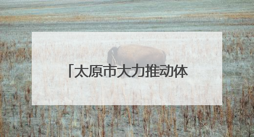 太原市大力推动体育事业高质量发展