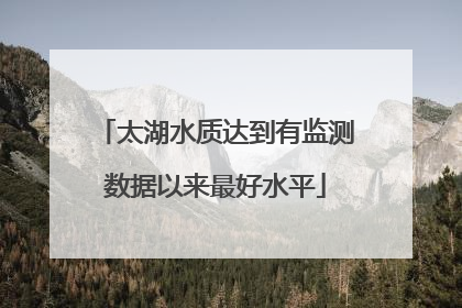 太湖水质达到有监测数据以来最好水平