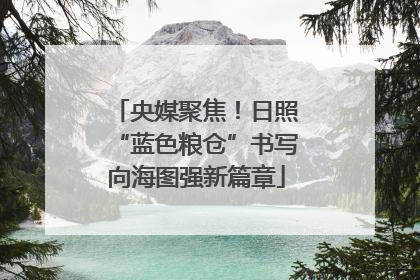 央媒聚焦！日照“蓝色粮仓”书写向海图强新篇章