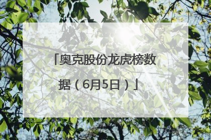 奥克股份龙虎榜数据（6月5日）