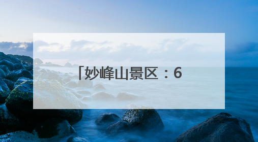 妙峰山景区：6月9日至8月31日，骑行到访的游客免费入园