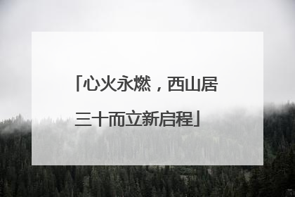 心火永燃，西山居三十而立新启程