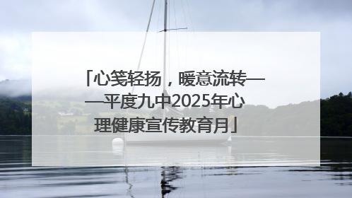 心笺轻扬，暖意流转——平度九中2025年心理健康宣传教育月