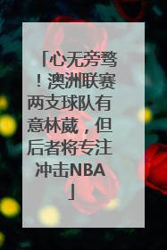 心无旁骛！澳洲联赛两支球队有意林葳，但后者将专注冲击NBA