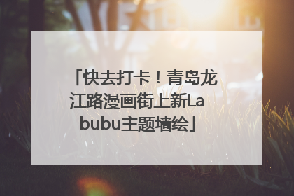 快去打卡！青岛龙江路漫画街上新Labubu主题墙绘