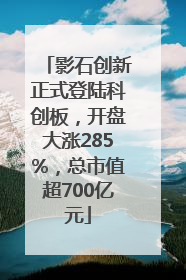 影石创新正式登陆科创板，开盘大涨285%，总市值超700亿元