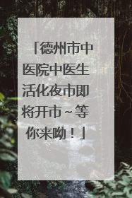 德州市中医院中医生活化夜市即将开市～等你来呦！