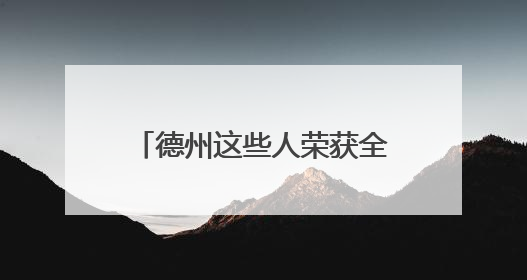 德州这些人荣获全省表彰！附名单→