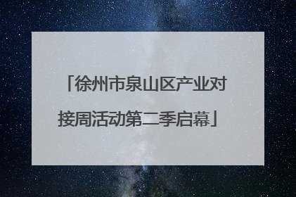 徐州市泉山区产业对接周活动第二季启幕
