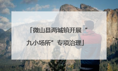 微山县两城镇开展“九小场所”专项治理