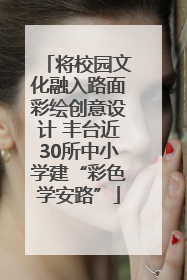 将校园文化融入路面彩绘创意设计 丰台近30所中小学建“彩色学安路”