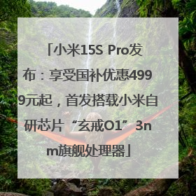 小米15S Pro发布：享受国补优惠4999元起，首发搭载小米自研芯片“玄戒O1”3nm旗舰处理器