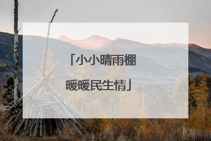 小小晴雨棚 暖暖民生情