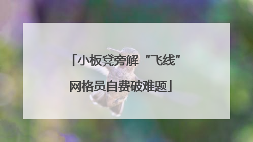 小板凳旁解“飞线” 网格员自费破难题