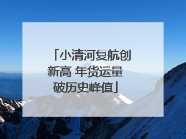 小清河复航创新高 年货运量破历史峰值
