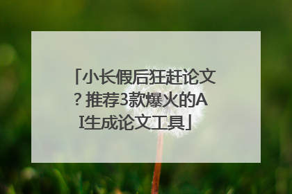 小长假后狂赶论文？推荐3款爆火的AI生成论文工具