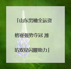山东男橄全运资格赛强势夺冠 潍坊双星闪耀助力