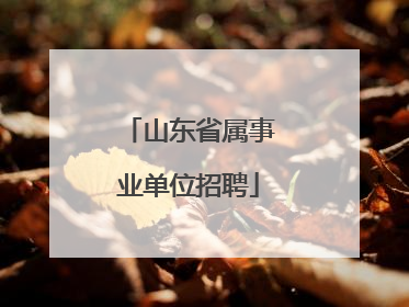 山东省属事业单位招聘