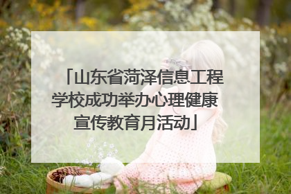山东省菏泽信息工程学校成功举办心理健康宣传教育月活动