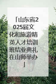 山东省2025届文化和旅游精英人才培训班结业典礼在山师举办