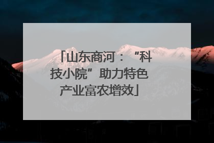 山东商河：“科技小院”助力特色产业富农增效