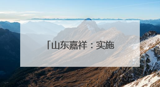 山东嘉祥：实施工业倍增 赋能经济高质量发展