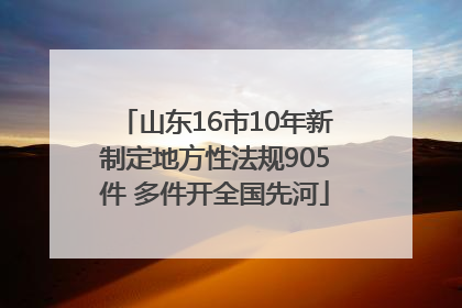 山东16市10年新制定地方性法规905件 多件开全国先河