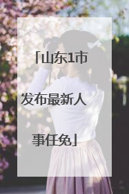 山东1市发布最新人事任免
