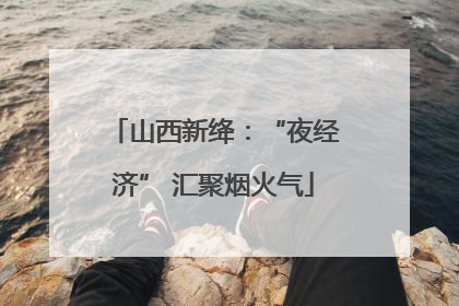 山西新绛：“夜经济” 汇聚烟火气