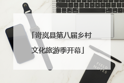 岢岚县第八届乡村文化旅游季开幕