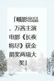 峨影出品、万茜主演电影《长夜将尽》获金爵奖两项大奖