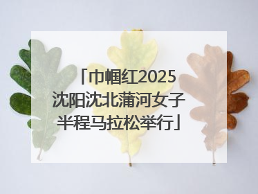 巾帼红2025沈阳沈北蒲河女子半程马拉松举行