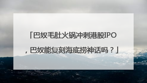 巴奴毛肚火锅冲刺港股IPO，巴奴能复刻海底捞神话吗？