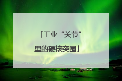 工业“关节”里的硬核突围