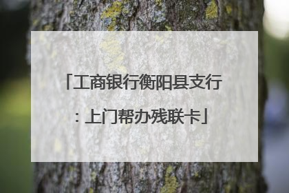 工商银行衡阳县支行：上门帮办残联卡