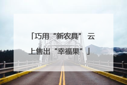 巧用“新农具” 云上售出“幸福果”