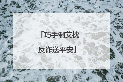 巧手制艾枕 反诈送平安