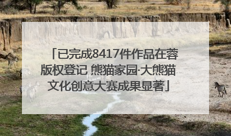 已完成8417件作品在蓉版权登记 熊猫家园·大熊猫文化创意大赛成果显著