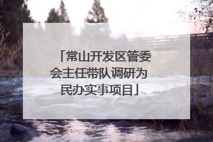 常山开发区管委会主任带队调研为民办实事项目