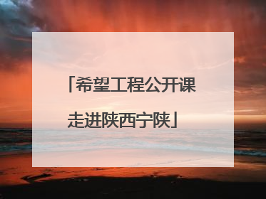 希望工程公开课走进陕西宁陕