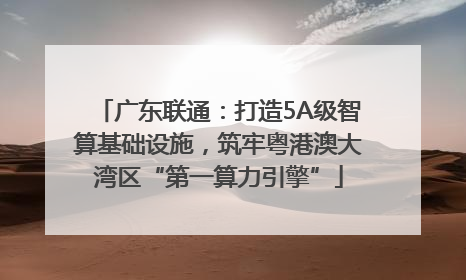 广东联通：打造5A级智算基础设施，筑牢粤港澳大湾区“第一算力引擎”