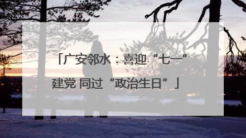 广安邻水：喜迎“七一”建党 同过“政治生日”