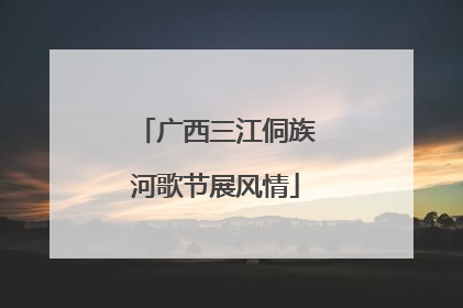 广西三江侗族河歌节展风情