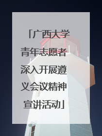 广西大学青年志愿者深入开展遵义会议精神宣讲活动