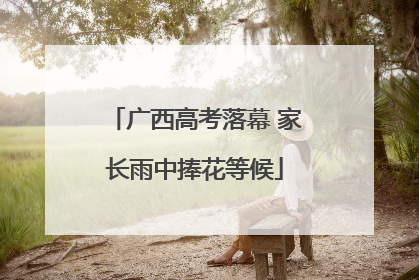 广西高考落幕 家长雨中捧花等候