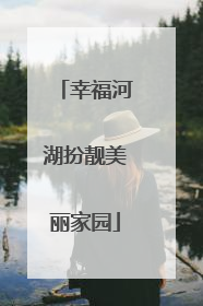 幸福河湖扮靓美丽家园